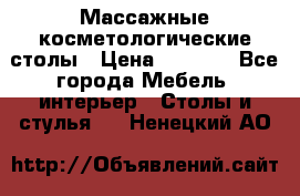 Массажные косметологические столы › Цена ­ 3 500 - Все города Мебель, интерьер » Столы и стулья   . Ненецкий АО